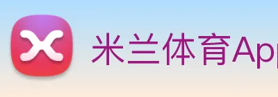 米兰体育App Logo